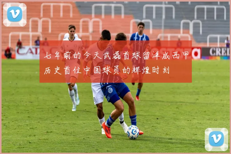 七年前的今天武磊首球留洋成西甲历史首位中国球员的辉煌时刻