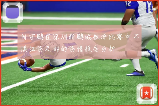 何宇鹏在深圳新鹏城教学比赛中不慎扭伤足部的伤情报告分析