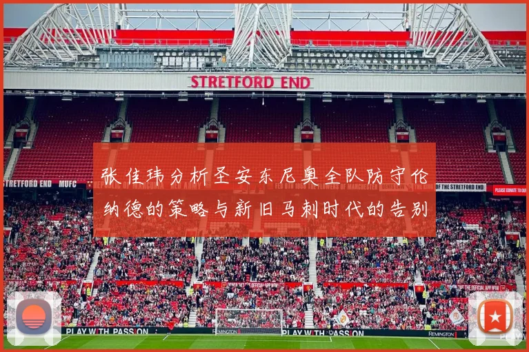 张佳玮分析圣安东尼奥全队防守伦纳德的策略与新旧马刺时代的告别