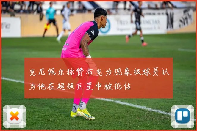 克尼佩尔称赞布克为现象级球员认为他在超级巨星中被低估