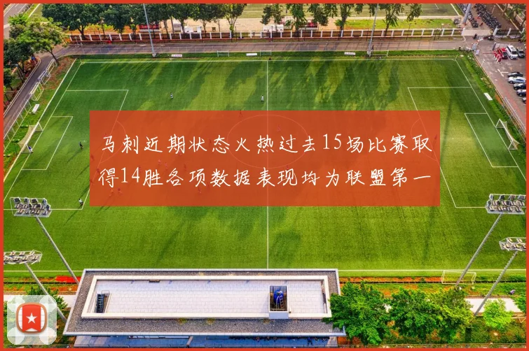 马刺近期状态火热过去15场比赛取得14胜各项数据表现均为联盟第一